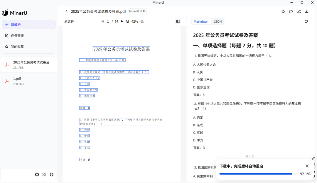 MinerU - PDF内容提取工具