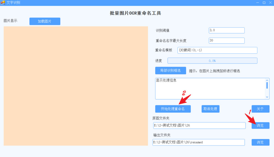 批量图片ocr识别重命名工具