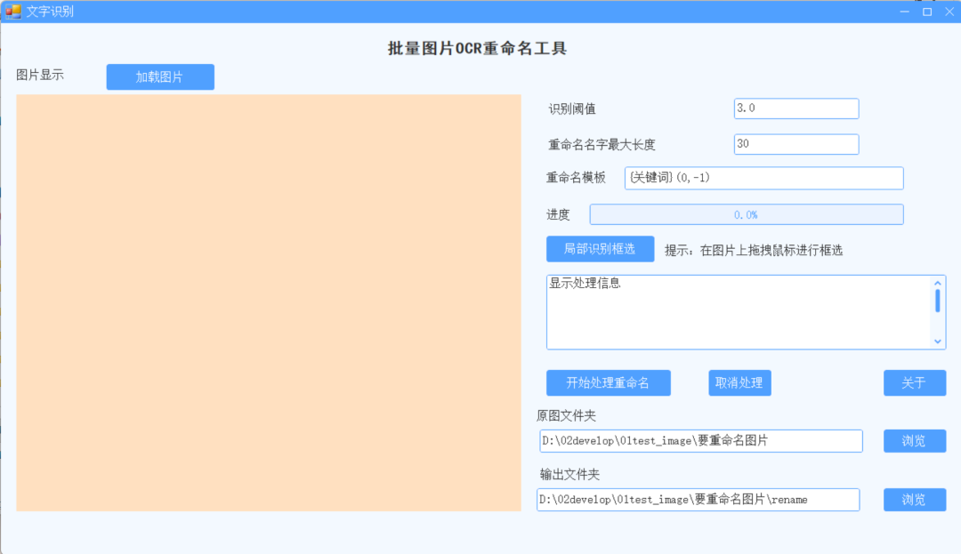 批量图片ocr识别重命名工具