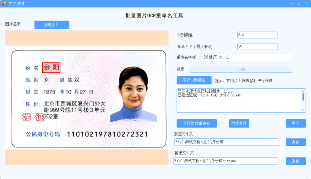 批量图片ocr识别重命名工具
