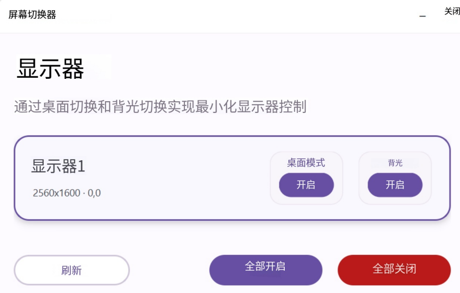 QtScreenSwitcher - 管理多个屏幕的软件