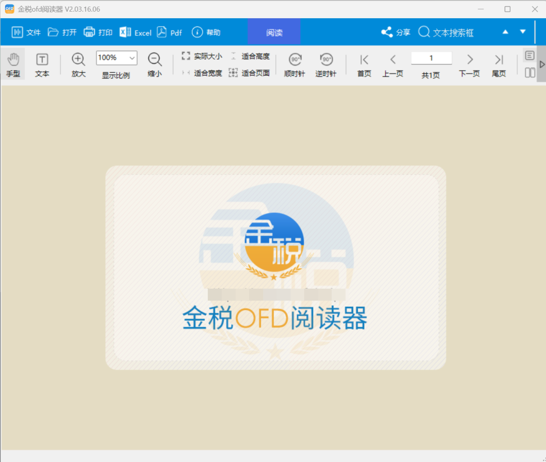 金税ofd阅读器