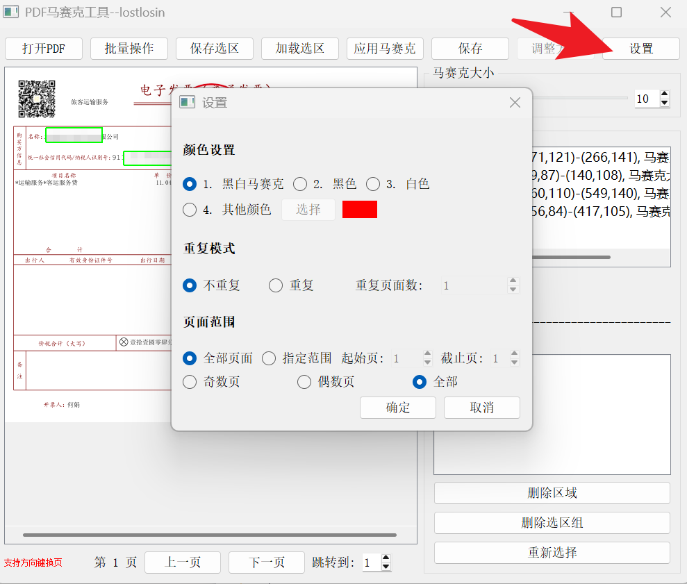 PDF批量加马赛克