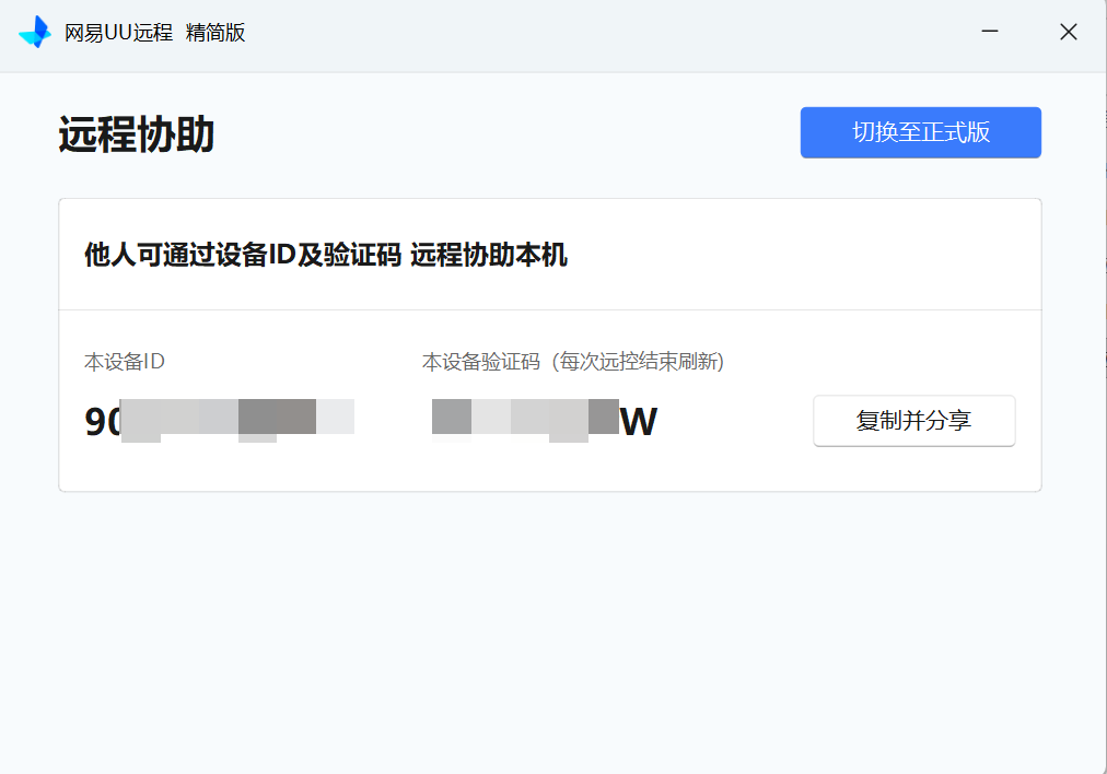 网易UU远程 - 好用远程控制软件