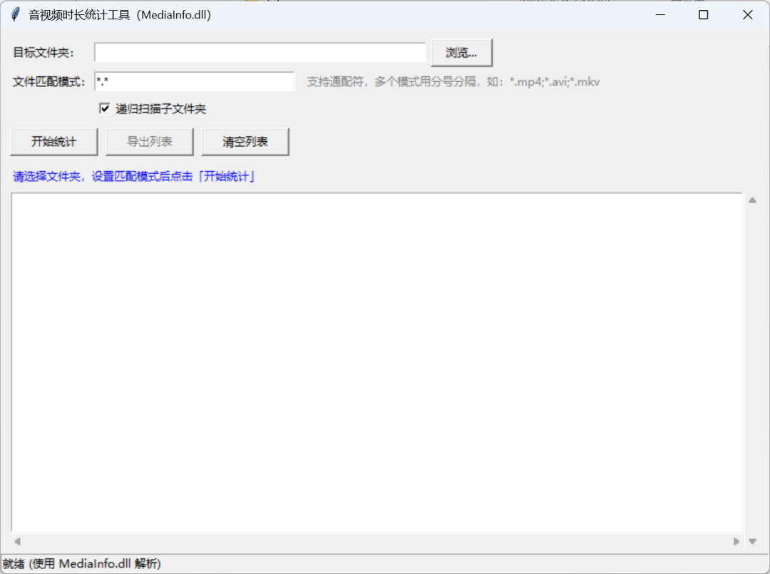 音视频时长统计工具