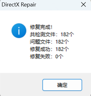 -3 DirectX修复工具