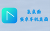 氢桌面 1.0.4.9.1 - 安卓车载车机桌面 [官方版]