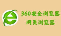 360安全浏览器 15.3.5112 - 网页浏览器 [去广告绿色版]