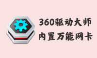 360驱动大师 2.0.0.2040 - 内置万能网卡驱动 [单文件版]