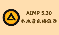 AIMP 5.30.2563 - 本地音乐播放器 [绿色版]