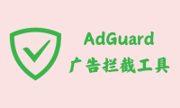 AdGuard 4.6.61 - 广告拦截工具 [解锁内购去广告版]