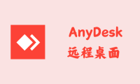 AnyDesk 8.0.12 - 远程桌面 [官方版]