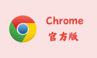 Google Chrome 127.0.6533.89 - 谷歌浏览器 [官方版]