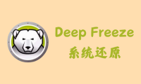 冰点还原精灵 Deep Freeze 9.0.20.5760 - 系统还原 [破解版]