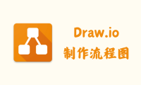 Draw.io 24.7.5 - 制作流程图 [绿色版]