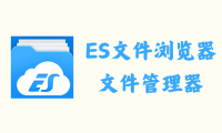 ES文件浏览器 4.4.2.12 - 文件管理器 [解锁内购去广告版]