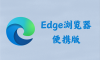 Microsoft Edge 127.0.2651.86 - 微软浏览器 [便携版]