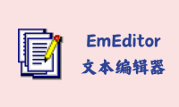 EmEditor 24.3.1 - 文本编辑器 [绿色版]
