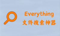 Everything 1.5.0.1372a / 1.4.1026 - 文件搜索神器 [单文件]