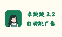 李跳跳 2.2 - 自动跳广告 [官方最终版+2024年7月最新规则]