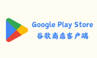 Google Play Store 42.1.21 - 谷歌商店客户端 [官方版]