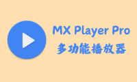MX Player Pro 1.85.10 - 多功能视频播放器 [破解版]