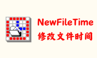 NewFileTime 7.29 - 修改文件时间 [单文件]