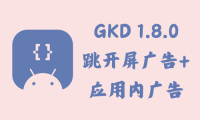 GKD 1.8.0 beta3 - 跳开屏广告+应用内广告 [官方版]