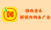 酷我音乐 10.8.7.0 – 解锁内购去广告 [修改版]