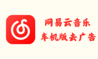 网易云音乐车机版 3.5.23 - 去广告 [车载/车机版]