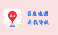 百度地图车机版 20.1.5 - 车载导航 [官方版]
