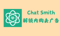 Chat Smith 3.3.3 - 解锁内购去广告版 [含ChatGPT4.0模型]