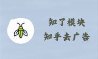 知了模块 24.04.06 - 知乎去广告 [知乎 10.1.0 谷歌版]