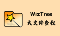 WizTree 4.20 - 大文件查找 [单文件版]