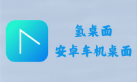 氢桌面 1.0.4.9.1 - 安卓车载车机桌面 [官方版]