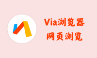 Via浏览器 5.8.0 - 网页浏览 [官方版]