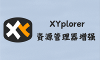 XYplorer 26.30.0100 - 资源管理器增强 [绿色版]