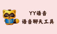 YY语音 9.35.0.0 - 语音聊天工具 [去广告绿色版]