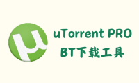 uTorrent PRO 3.6.0.47134 - BT下载工具 [去广告绿色版]