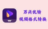 万兴优转 UniConverter 15.6.0.18 - 视频格式转换 [绿色版]