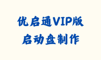优启通VIP版 3.7.2024.0720 - 启动盘制作 [绿色版]