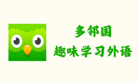 多邻国 Duolingo 5.160.6 – 趣味学习外语 [破解版]