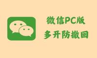 微信PC版 3.9.11.25 - 多开防撤回 [绿色版]