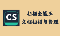 扫描全能王 6.69.0.2407230000 - 文档扫描与管理 [解锁内购去广告版]
