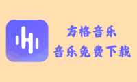 方格音乐 1.6.1 - 音乐免费下载 [去广告版]