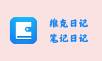 维克日记 0.5.0 - 笔记日记 [绿色版]