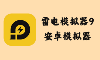 雷电模拟器9(64) 9.0.75.0 - 安卓模拟器 [去广告绿色版]