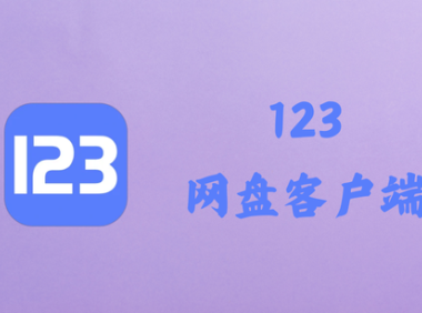 123云盘 2.1.7 - 123网盘客户端 [官方版+绿色版]