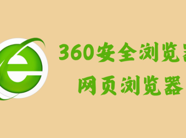 360安全浏览器 15.3.5112 - 网页浏览器 [去广告绿色版]