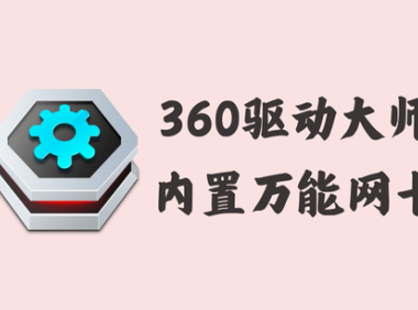360驱动大师 2.0.0.2040 - 内置万能网卡驱动 [单文件版]